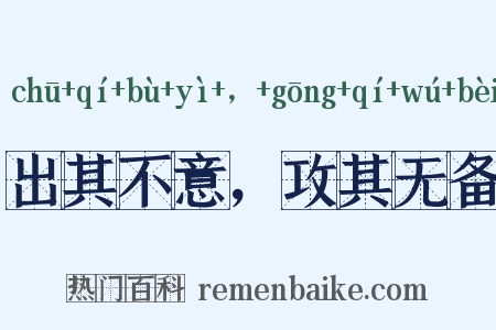 出其不意，攻其无备是什么意思的图片